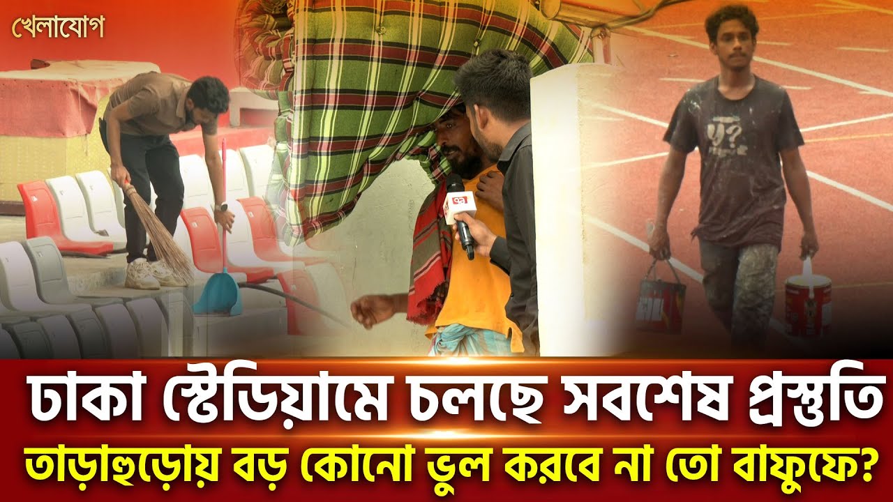 ঢাকা স্টেডিয়ামে চলছে সবশেষ প্রস্তুতি, তাড়াহুড়োয় বড় কোনো ভুল করবে না তো বাফুফে?