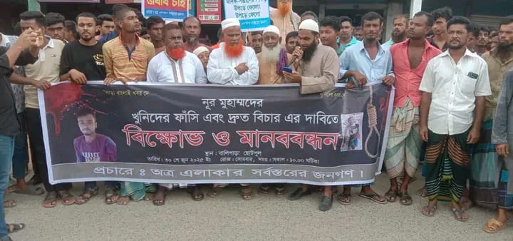 ত্রিশালে মোহাম্মদ হত্যার বিচারের দাবিতে মানববন্ধন ও বিক্ষোভ মিছিল