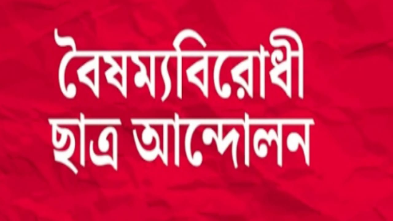গাইবান্ধায় বৈষম্যবিরোধী ছাত্র আন্দোলন কমিটির কার্যক্রম স্থগিত