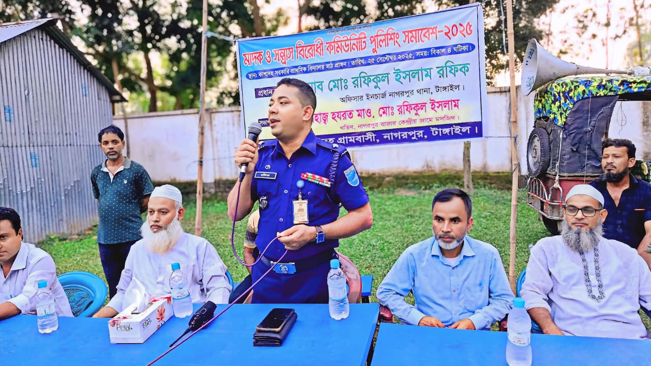 নাগরপুর কাশাদহে মাদক ও সন্ত্রাস বিরোধী কমিউনিটি পুলিশিং সমাবেশ ২০২৫