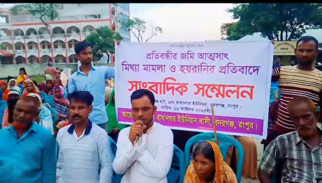 বদরগঞ্জে বিএনপি নেতা লাভলু মৃধার বিরুদ্ধে মিথ্যা মামলার প্রতিবাদে সংবাদ সম্মেলন