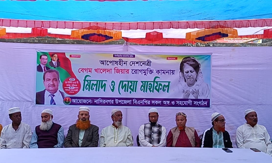 নাসির নগরে দেশনেত্রী বেগম খালেদা জিয়ার রোগমুক্তি কামনায় দোয়া মাহফিল