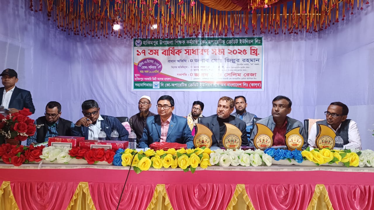 হিলি হাকিমপুরে শিক্ষক-কর্মচারী ক্রেডিট ইউনিয়নের সাধারণ সভা ও কৃতি শিক্ষার্থীদের সংবর্ধনা অনুষ্ঠিত